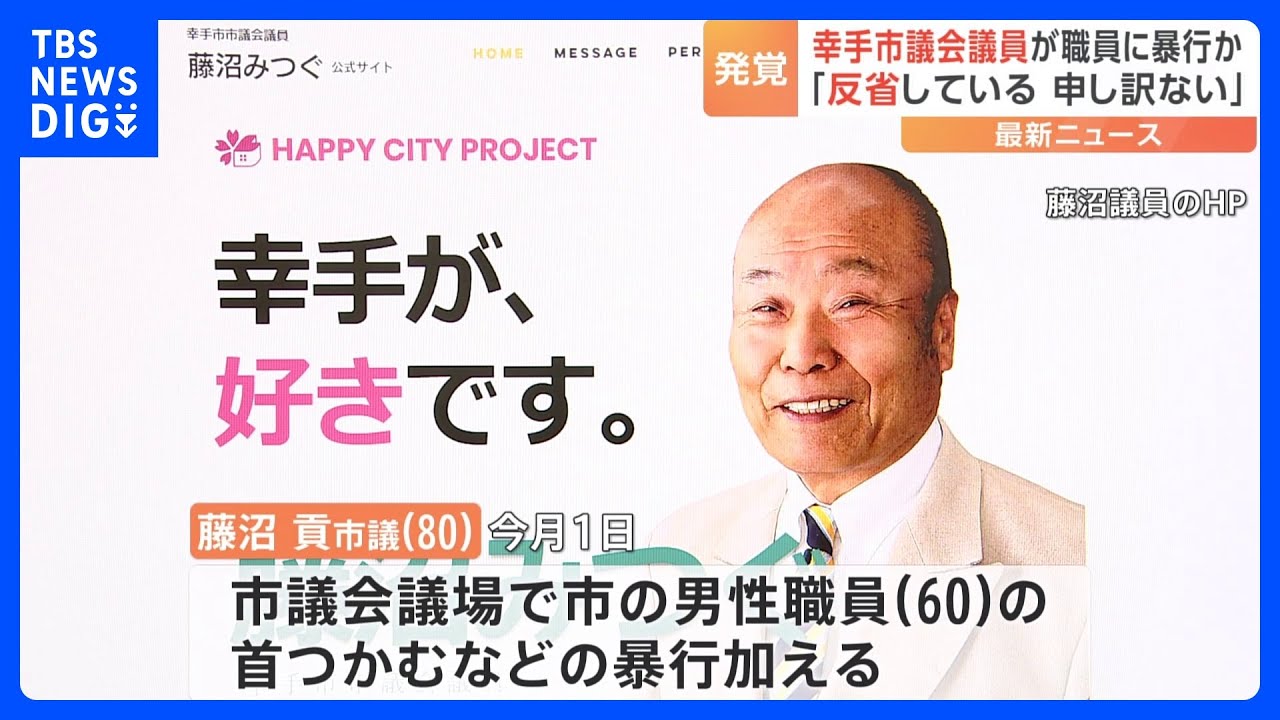 埼玉・幸手市議の男性（80）が市役所職員に議場で暴行か&nbsp;「反省している」暴行認める　警察が被害届を受理し捜査開始｜TBS&nbsp;NEWS&nbsp;DIG