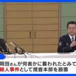 京都 80代男性死亡　捜査本部設置　殺人事件と断定｜TBS NEWS DIG