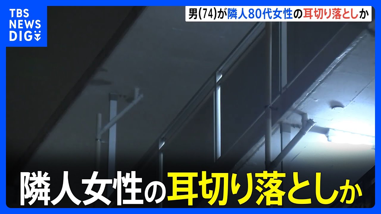 80代女性がアパート隣人に左耳切り落とされる&nbsp;隣に住む74歳男を傷害容疑で現行犯逮捕&nbsp;近所トラブルか&nbsp;東京・江戸川区｜TBS&nbsp;NEWS&nbsp;DIG