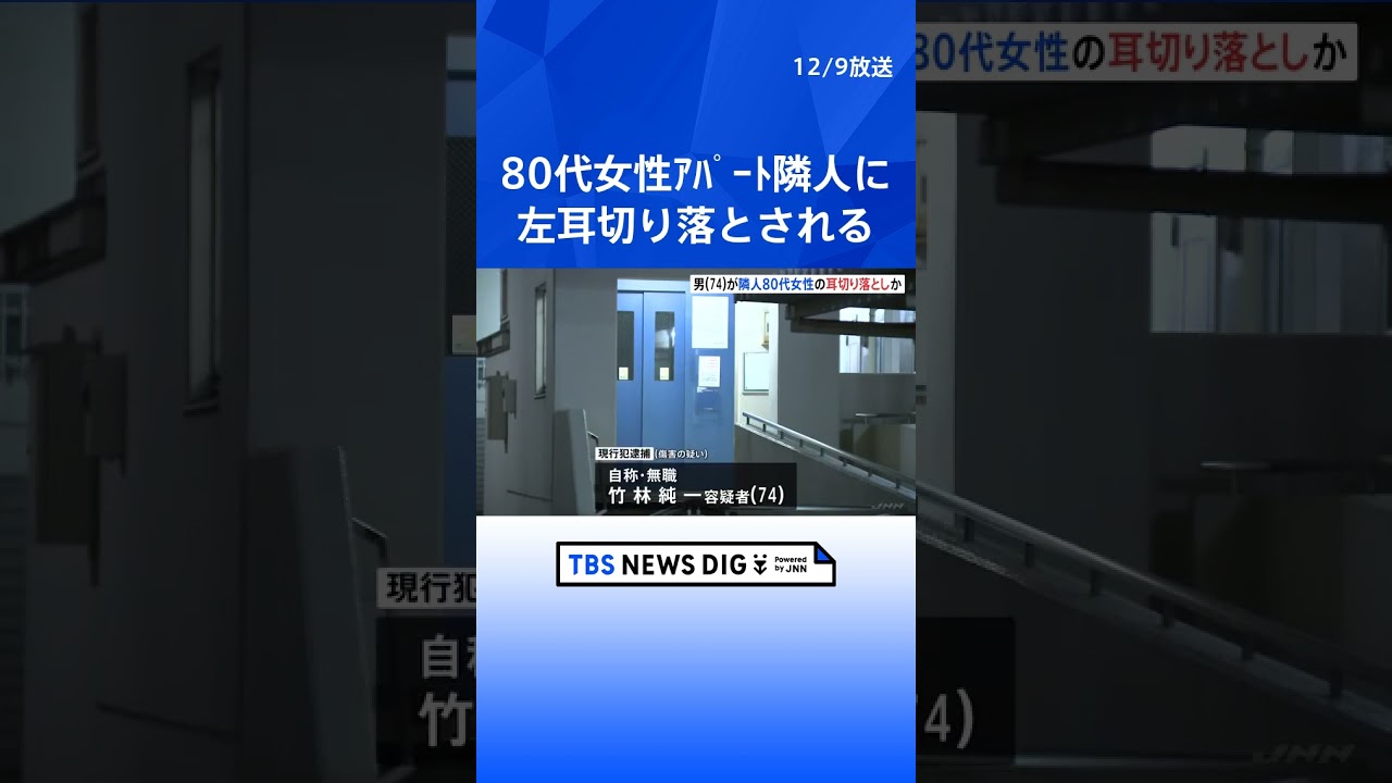 80代女性がアパート隣人に左耳切り落とされる 隣に住む74歳男を傷害容疑で現行犯逮捕 近所トラブルか 東京・江戸川区 ｜TBS NEWS DIG #shorts