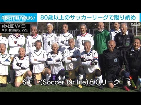 世界でも珍しい！80歳以上のサッカーリーグ　初の「蹴り納め」迎える(2023年12月23日)