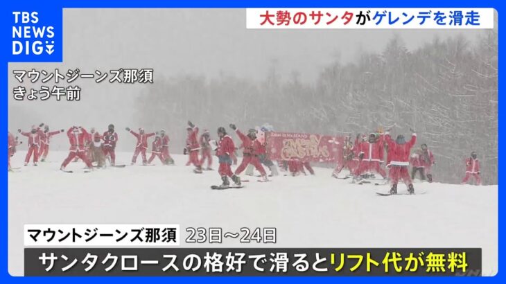 約80人のサンタがスキー場に登場　お目当ては“リフト代無料”というプレゼント？！栃木・那須町｜TBS NEWS DIG