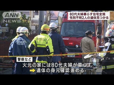 80代夫婦が暮らす住宅全焼　性別不明の2人の遺体見つかる 兵庫・姫路市(2023年12月10日)