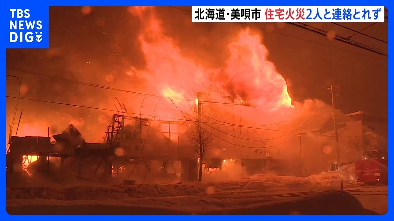 北海道・美唄市で住宅火災 80代の父と50代の息子と連絡とれず|TBS NEWS DIG