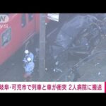 踏切で列車と車が衝突　80歳男性と77歳妻を搬送　岐阜・可児市(2023年12月8日)