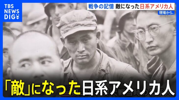 「敵」になった日系アメリカ人　真珠湾攻撃から82年　戦争のキオク｜TBS NEWS DIG