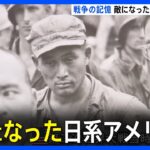 「敵」になった日系アメリカ人　真珠湾攻撃から82年　戦争のキオク｜TBS NEWS DIG