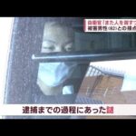 「また人を殺すつもりだった」82歳男性殺害か　逮捕の自衛官 京都から東京へ370km移動(2023年12月11日)