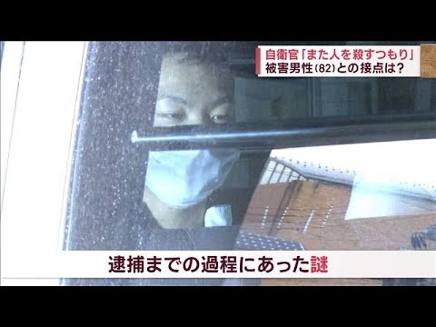 「また人を殺すつもりだった」82歳男性殺害か　逮捕の自衛官 京都から東京へ370km移動(2023年12月11日)