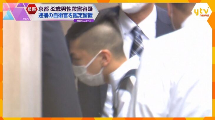 「人を殺したかった」京都で82男性殺害容疑で逮捕の自衛官を鑑定留置　刑事責任能力の有無を見極めか