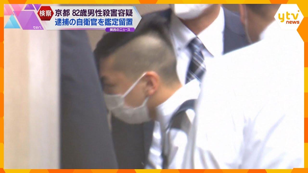 「人を殺したかった」京都で82男性殺害容疑で逮捕の自衛官を鑑定留置　刑事責任能力の有無を見極めか