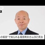 「アホの坂田」で知られる芸人の坂田利夫さん（82歳）が死去　吉本興業(2023年12月31日)