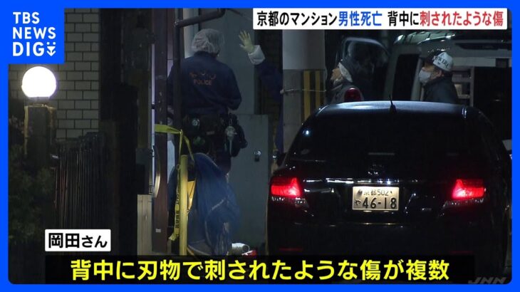 背中に刃物で刺されたような複数の傷…82歳男性死亡　殺人事件も視野に捜査　京都｜TBS NEWS DIG