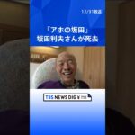 お笑い芸人・坂田利夫さん老衰のため死去 82歳　「アホの坂田」の愛称で親しまれる　去年7月の「さざなみ寄席」への出演が最後の舞台に｜TBS NEWS DIG #shorts