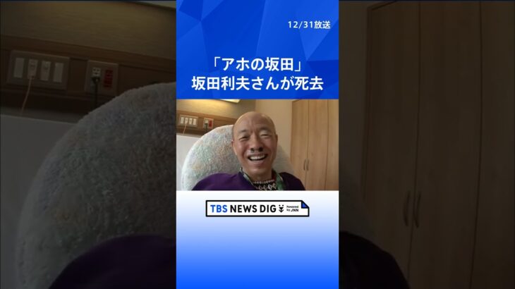 お笑い芸人・坂田利夫さん老衰のため死去 82歳　「アホの坂田」の愛称で親しまれる　去年7月の「さざなみ寄席」への出演が最後の舞台に｜TBS NEWS DIG #shorts
