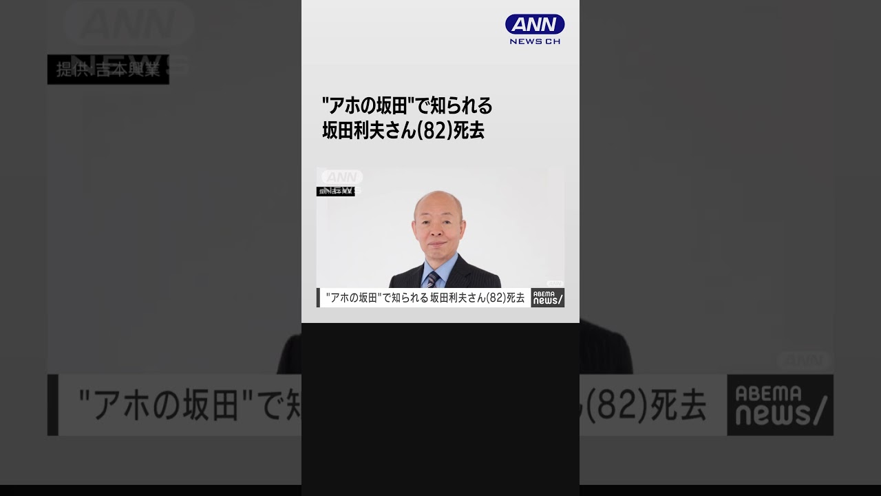 「アホの坂田」で知られる芸人の坂田利夫さん（82歳）が死去　吉本興業 #shorts