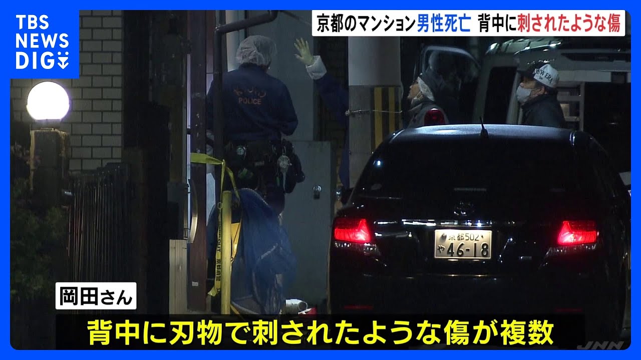 背中に刃物で刺されたような複数の傷…82歳男性死亡　殺人事件も視野に捜査　京都｜TBS&nbsp;NEWS&nbsp;DIG