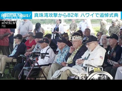 真珠湾攻撃から82年　ハワイで追悼式典(2023年12月8日)