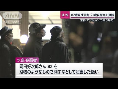 京都 マンション踊り場で82歳男性殺害　21歳自衛官を逮捕(2023年12月10日)