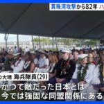 真珠湾攻撃から82年　ハワイで追悼式典｜TBS NEWS DIG