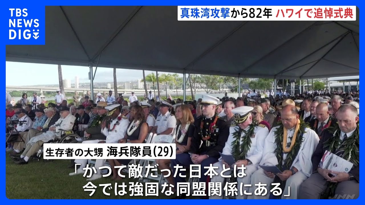 真珠湾攻撃から82年　ハワイで追悼式典｜TBS&nbsp;NEWS&nbsp;DIG