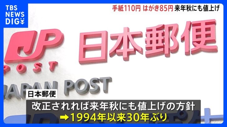 郵便料金の上限84円から110円に引き上げへ　実施されれば約30年ぶりの値上げ｜TBS NEWS DIG