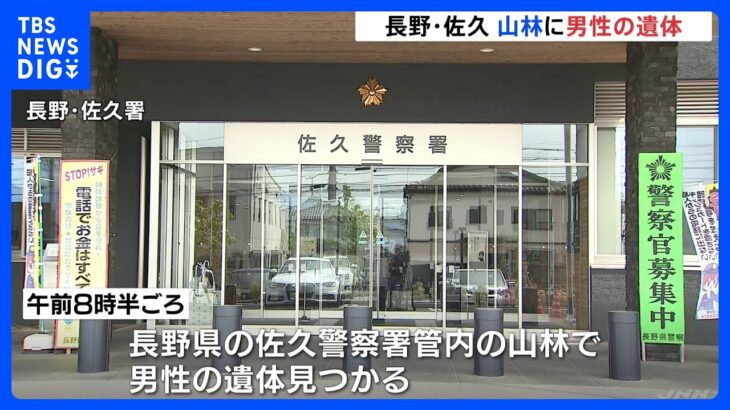 山林で男性の遺体発見　行方不明の85歳男性か　交通事故に遭った可能性も　関係者から事情聴く　長野・佐久地方｜TBS NEWS DIG