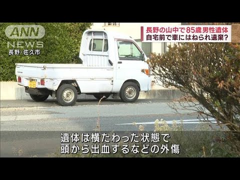 自宅前で車にはねられ遺棄？　長野の山中に85歳男性遺体(2023年12月11日)