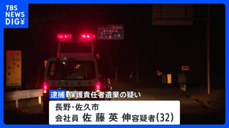 車ではねた85歳男性を山林に遺棄か　佐久市の男を逮捕｜TBS NEWS DIG