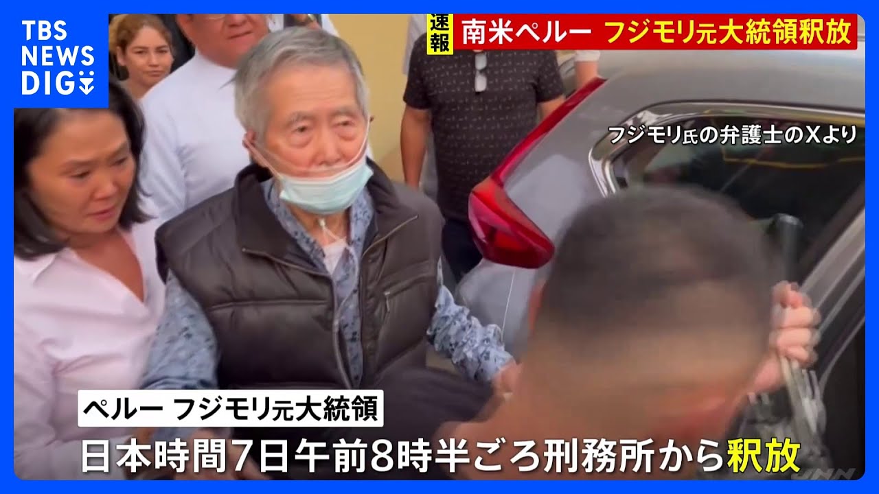 南米ペルー　フジモリ元大統領（85）が刑務所から釈放される　人権侵害などの罪で服役｜TBS&nbsp;NEWS&nbsp;DIG