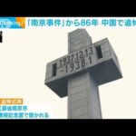 南京事件から86年　「建設的で安定した日中関係の構築を」追悼式典で呼びかけ(2023年12月14日)
