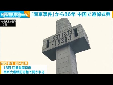 南京事件から86年　「建設的で安定した日中関係の構築を」追悼式典で呼びかけ(2023年12月14日)