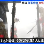 秋田・横手市で8人が住む木造住宅が全焼　60代女性と連絡とれず｜TBS NEWS DIG