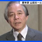 脚本家の山田太一さん死去、89歳 「ふぞろいの林檎たち」など手がける｜TBS NEWS DIG