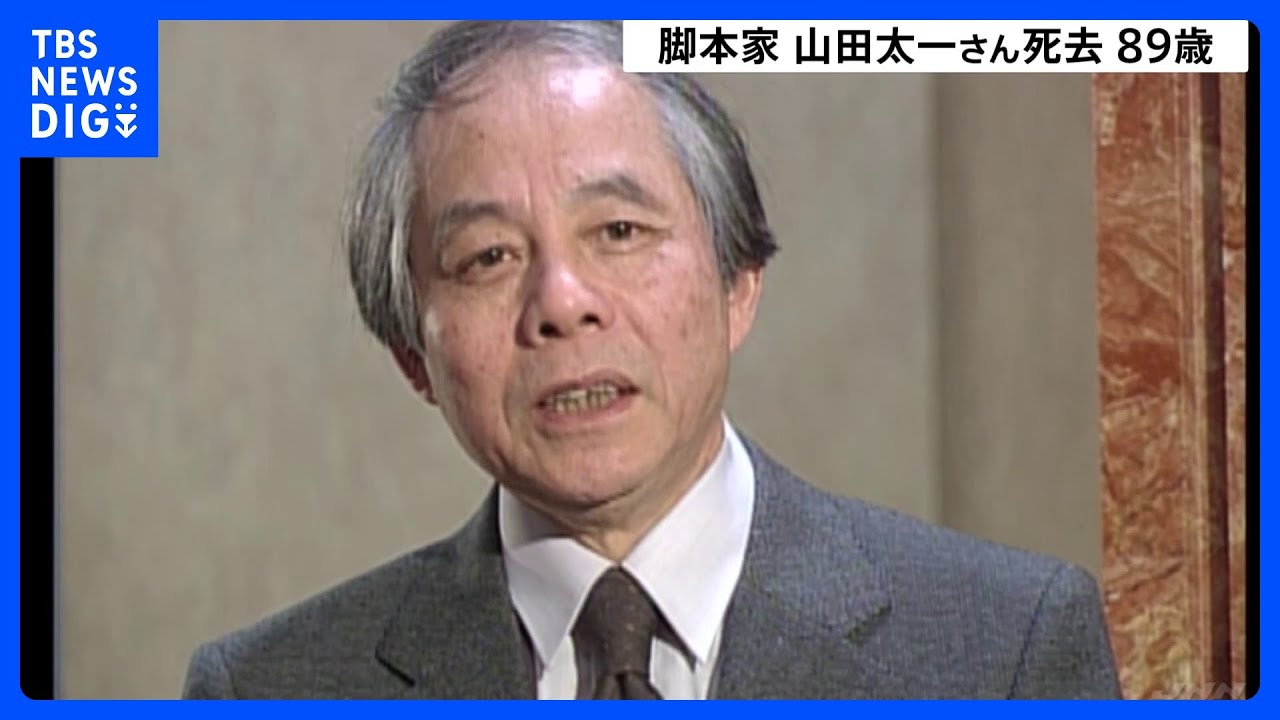 脚本家の山田太一さん死去、89歳 「ふぞろいの林檎たち」など手がける|TBS NEWS DIG