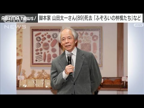 【速報】脚本家の山田太一さん（89）死去　「岸辺のアルバム」「ふぞろいの林檎たち」(2023年12月1日)