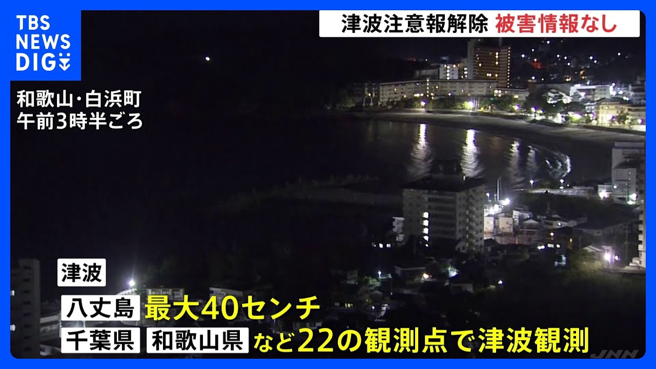 津波注意報　午前9時までにすべて解除　八丈島で最大40センチの津波観測　気象庁&nbsp;今後1日程度は海面の上下動が続く可能性｜TBS&nbsp;NEWS&nbsp;DIG