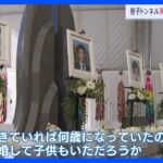 遺族「結婚して子どももいただろうか」男女9人死亡…中央道・笹子トンネルの天井板崩落事故から11年　現場近くで追悼慰霊式｜TBS NEWS DIG