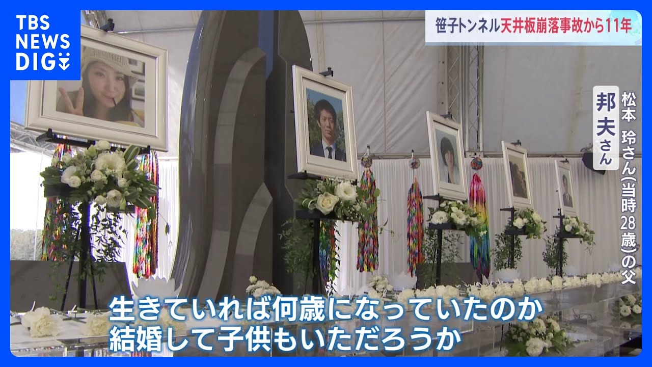 遺族「結婚して子どももいただろうか」男女9人死亡…中央道・笹子トンネルの天井板崩落事故から11年　現場近くで追悼慰霊式｜TBS&nbsp;NEWS&nbsp;DIG