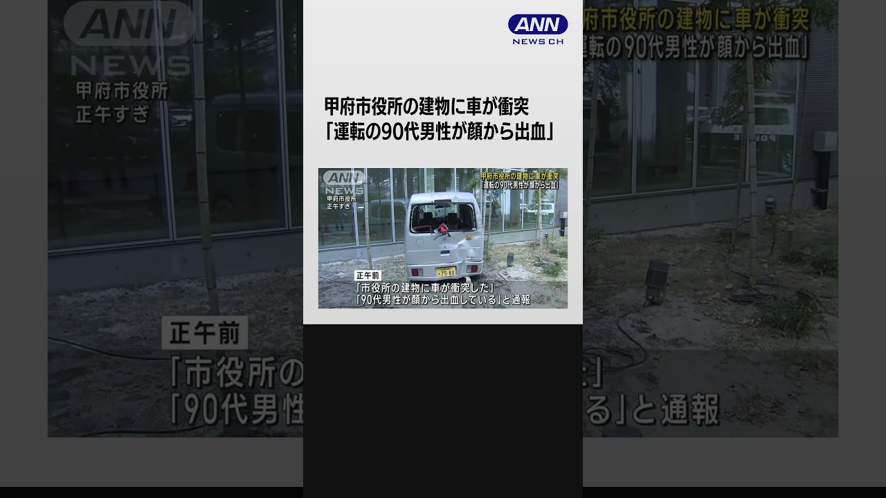 甲府市役所の建物に車が衝突「運転の90代男性が顔から出血」#shorts