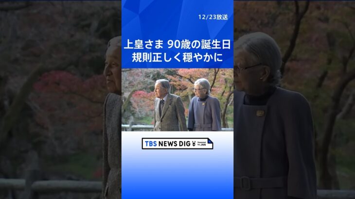 上皇さま 90歳の誕生日　ハゼの研究を続け侍従と将棋も　規則正しく穏やかに生活｜TBS NEWS DIG #shorts