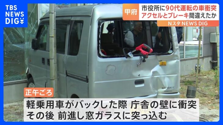 甲府市役所に軽乗用車が衝突、運転の90代男性けが　運転操作誤ったか　山梨｜TBS NEWS DIG