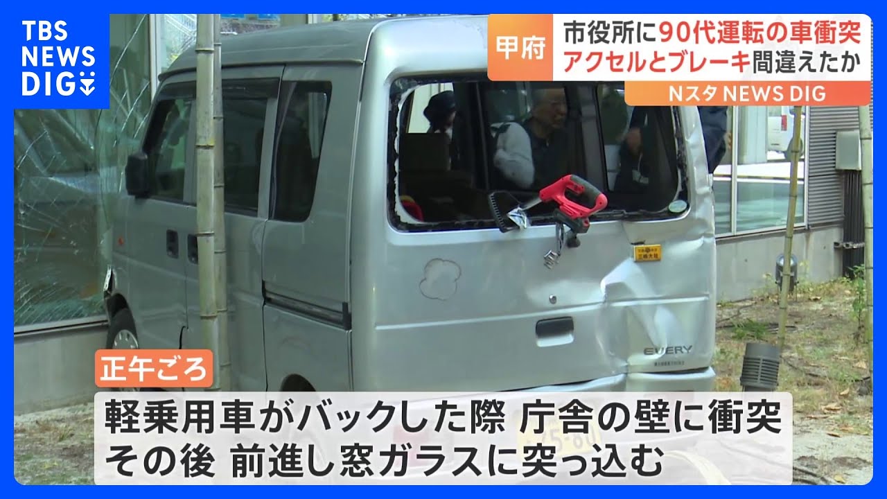 甲府市役所に軽乗用車が衝突、運転の90代男性けが　運転操作誤ったか　山梨｜TBS&nbsp;NEWS&nbsp;DIG