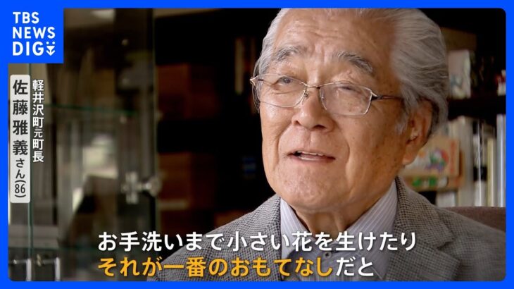 あす上皇さま90歳の誕生日　静養先の軽井沢元町長らが続けてきた「おもてなし」｜TBS NEWS DIG