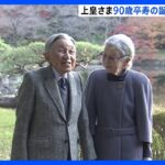 上皇さま90歳誕生日　天皇皇后両陛下や愛子さまが祝賀のため赤坂御用地を訪問｜TBS NEWS DIG
