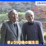 上皇さま90歳誕生日　両陛下らが祝賀で赤坂御用地を訪問　皇居ライトアップがきょうからスタート｜TBS NEWS DIG