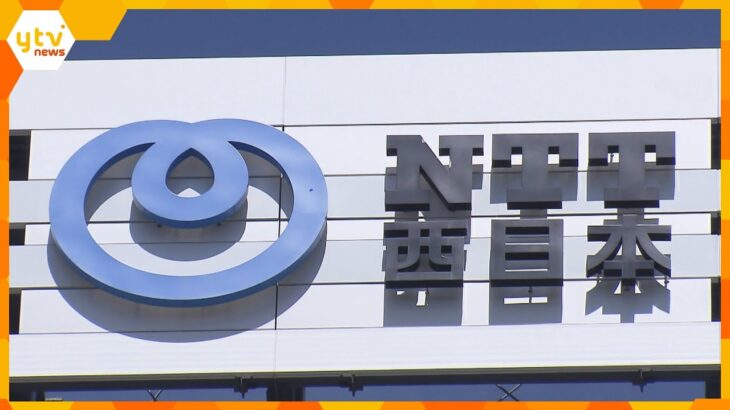 顧客情報の流出は928万件　子会社の元社員が顧客情報を約10年間不正に持ち出す　NTT西日本