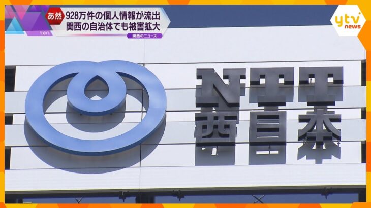 奈良県でも9自治体で4380件、大阪府でも新たに1万件超被害　NTT西子会社の顧客情報流出問題