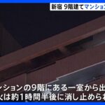 東京・西新宿の9階建てマンションで火事　80代の女性1人死亡｜TBS NEWS DIG