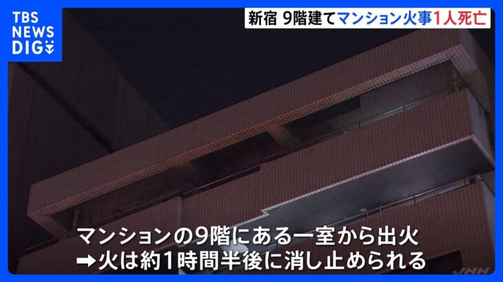 東京・西新宿の9階建てマンションで火事　80代の女性1人死亡｜TBS NEWS DIG